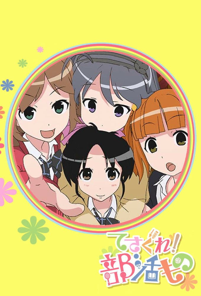 Poster di てさぐれ！部活もの