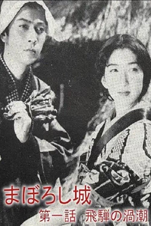 Poster di まぼろし城　第一話　飛騨の渦潮