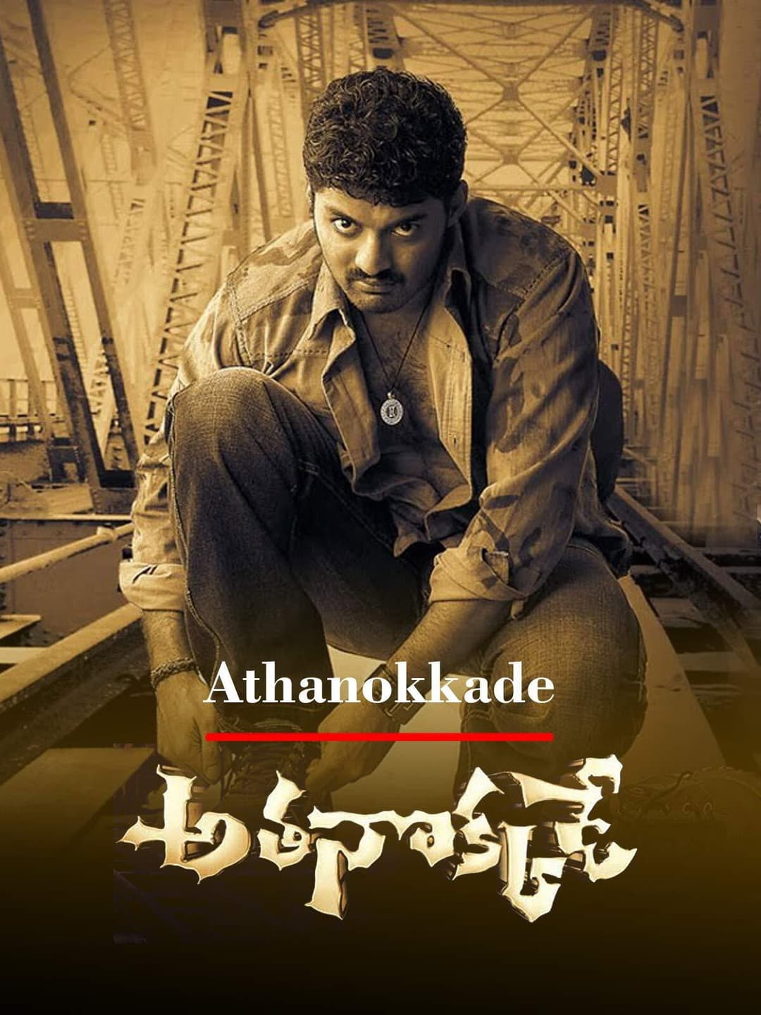 Poster di అతనొక్కడే