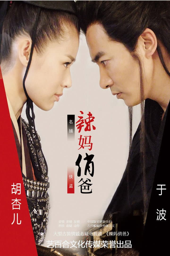Poster di 辣妈俏爸