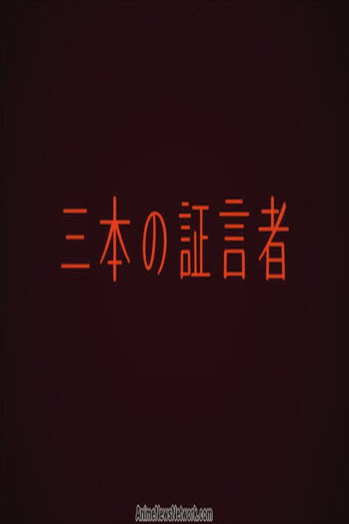 Poster di 三本の証言者