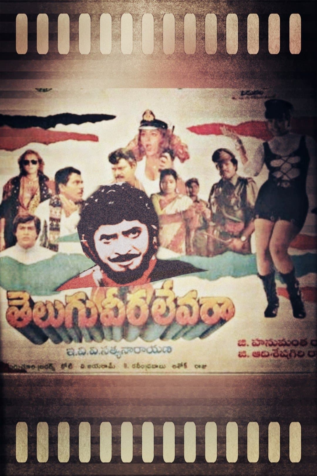 Poster di తెలుగు వీర లేవరా