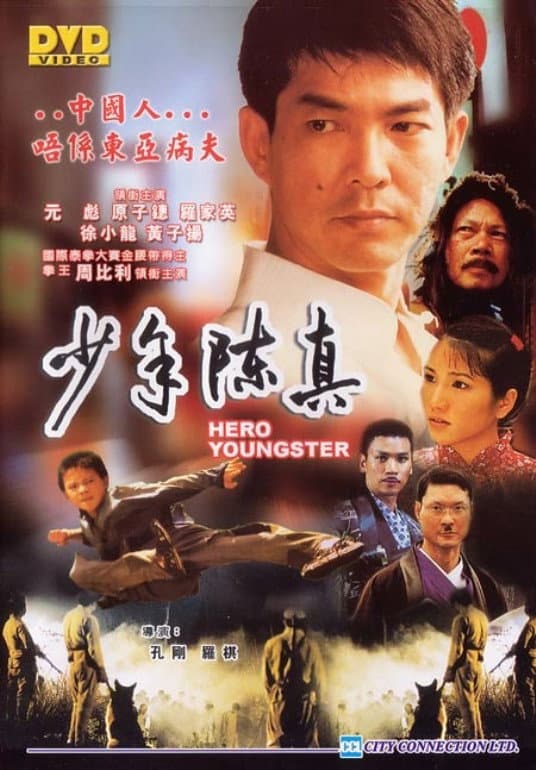 Poster di 少年陳真