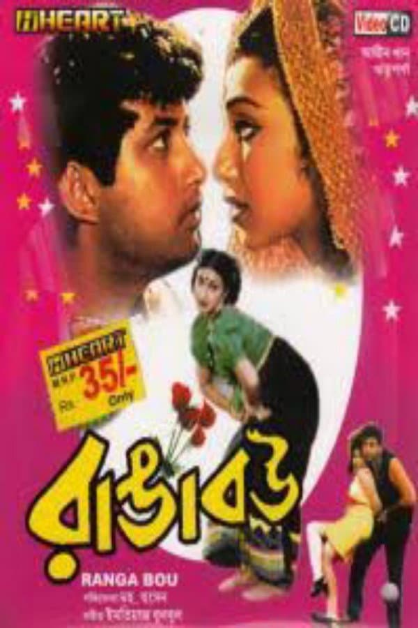 Poster di রাঙা বউ