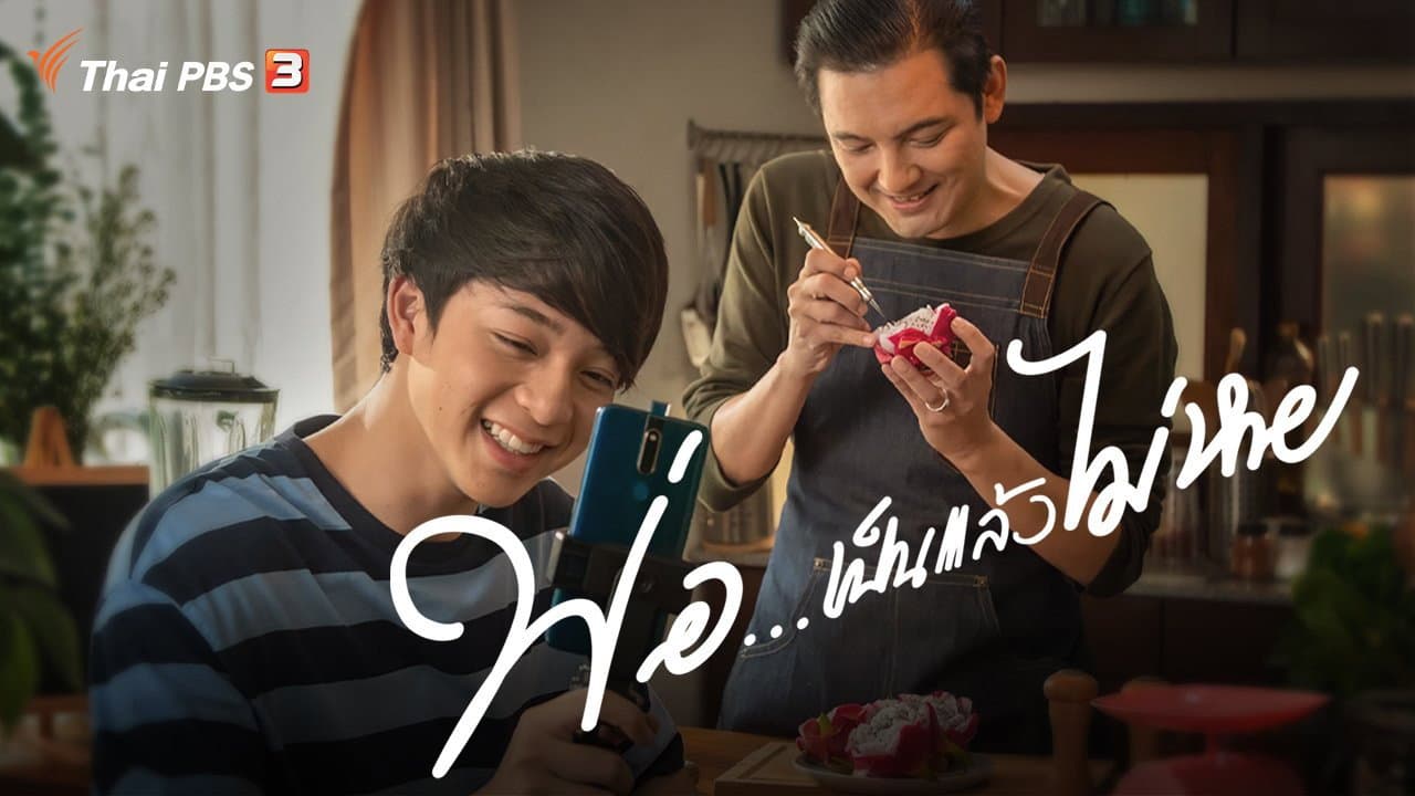 พ่อ... เป็นแล้วไม่หาย - immagine