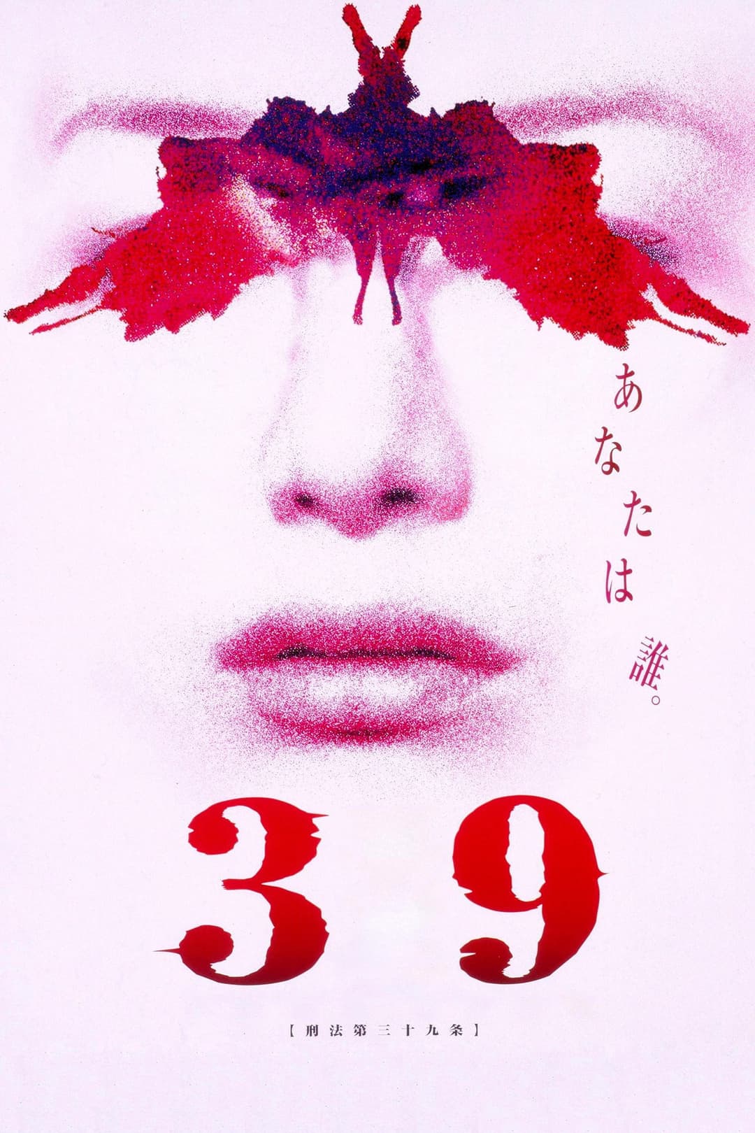 Poster di 39 刑法第三十九条