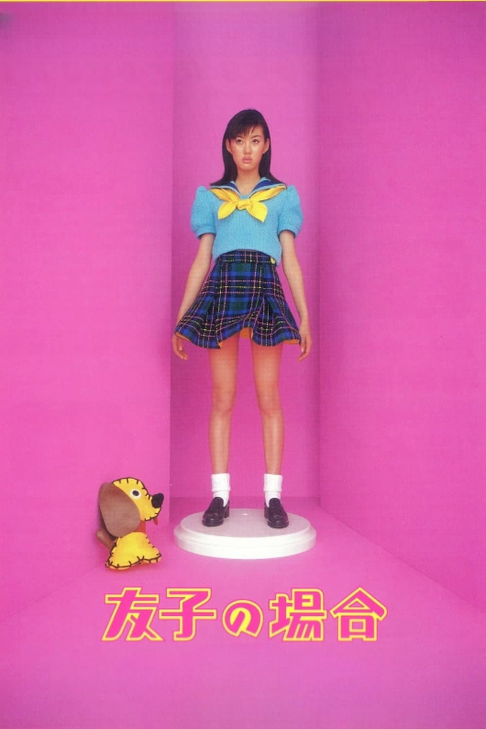 Poster di 友子の場合