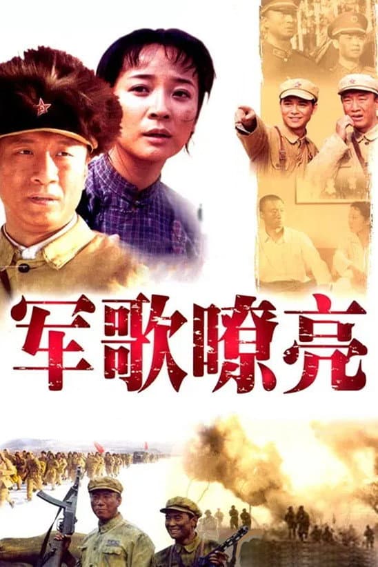 Poster di 军歌嘹亮