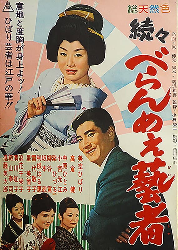 Poster di 続々べらんめえ芸者