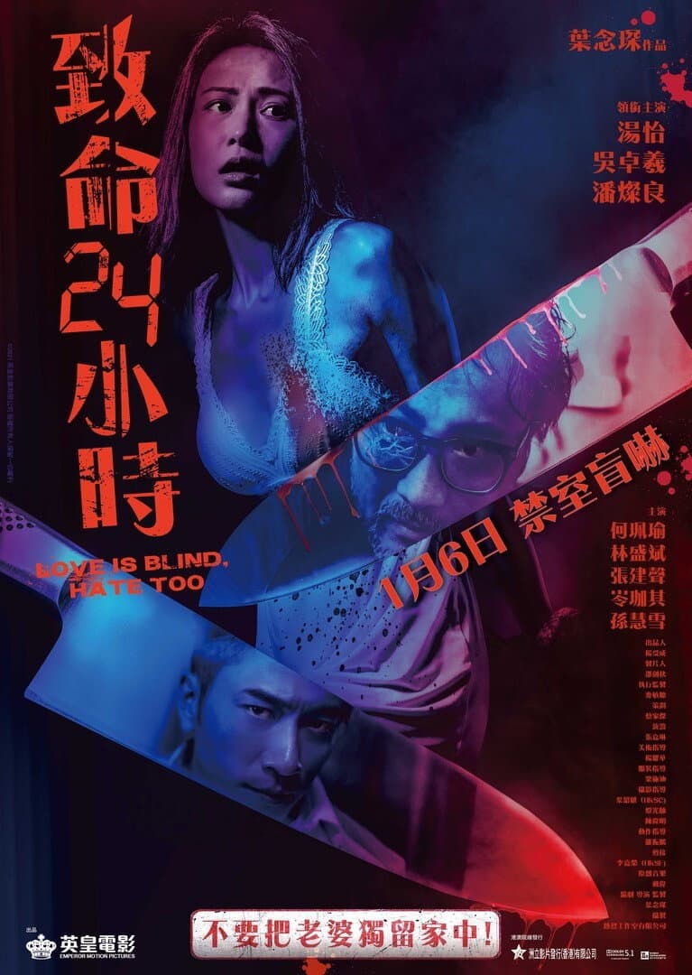 Poster di 致命24小時