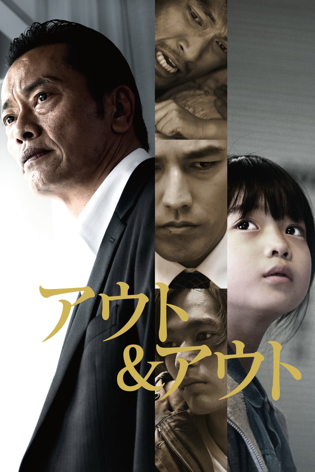Poster di アウト＆アウト