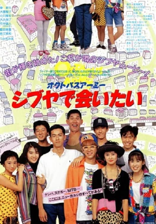 Poster di オクトパスアーミー シブヤで会いたい