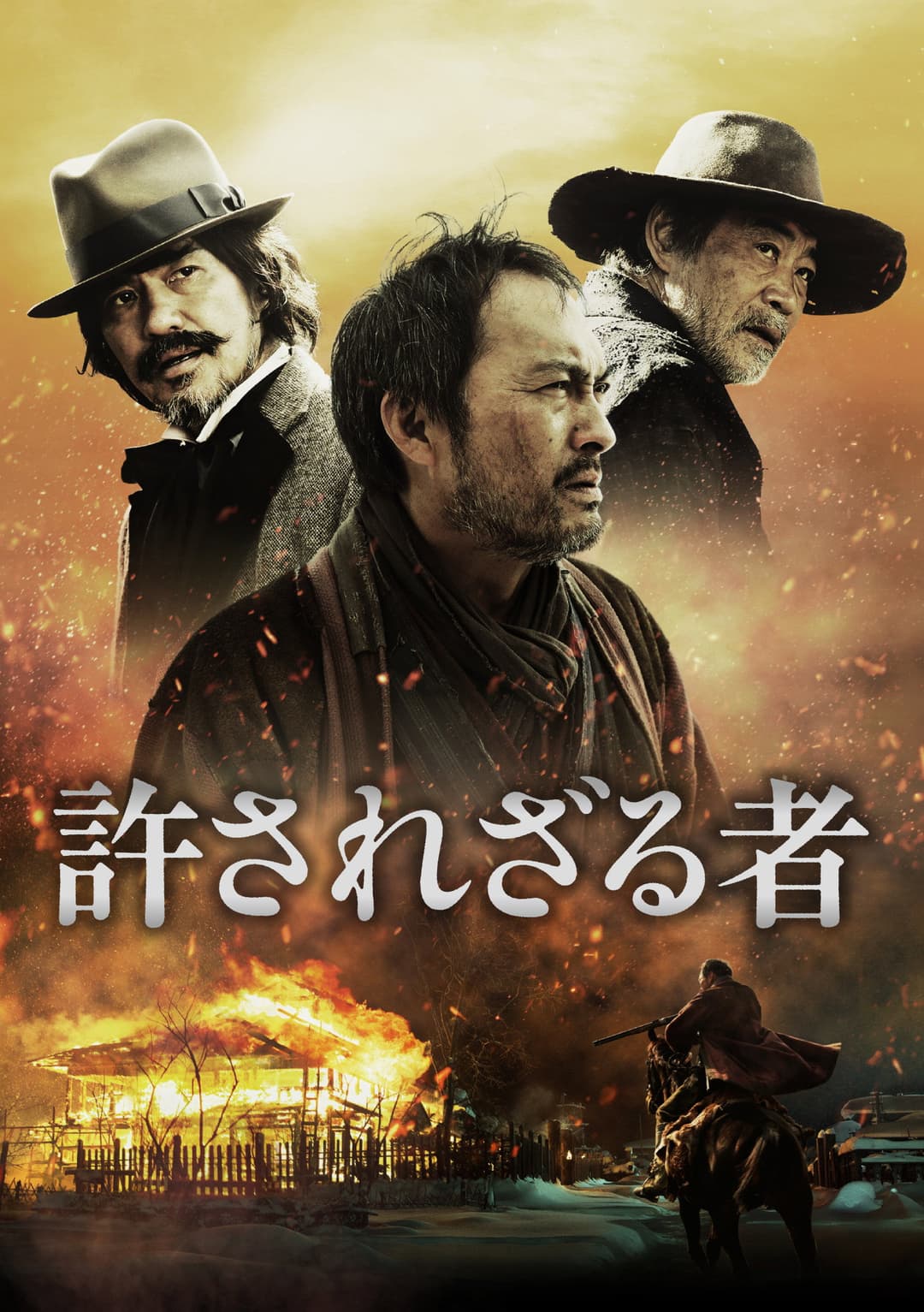 Poster di 許されざる者