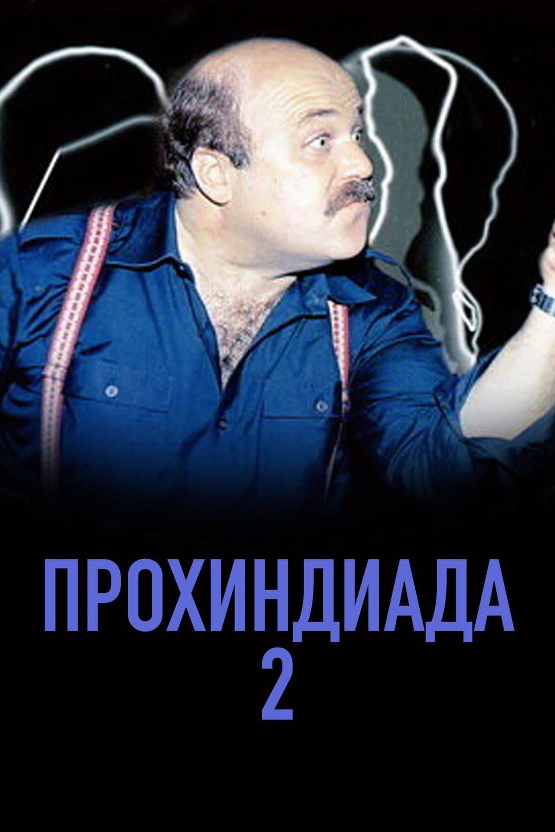 Poster di Прохиндиада 2