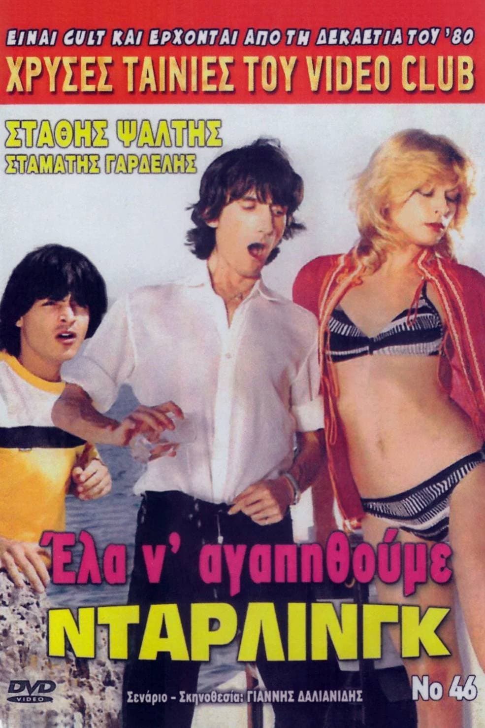 Poster di Έλα να αγαπηθούμε ντάρλινγκ