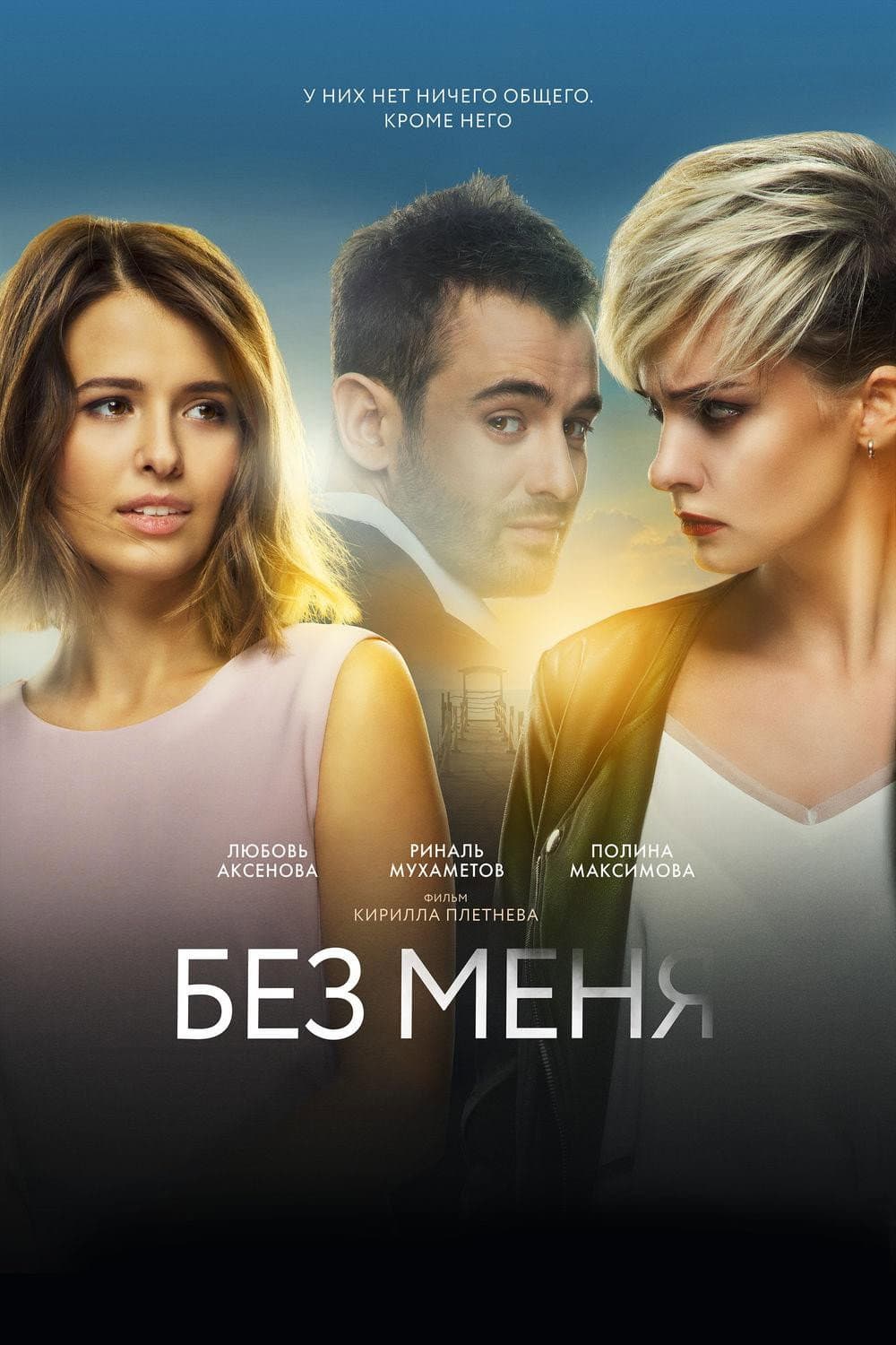 Poster di Без меня