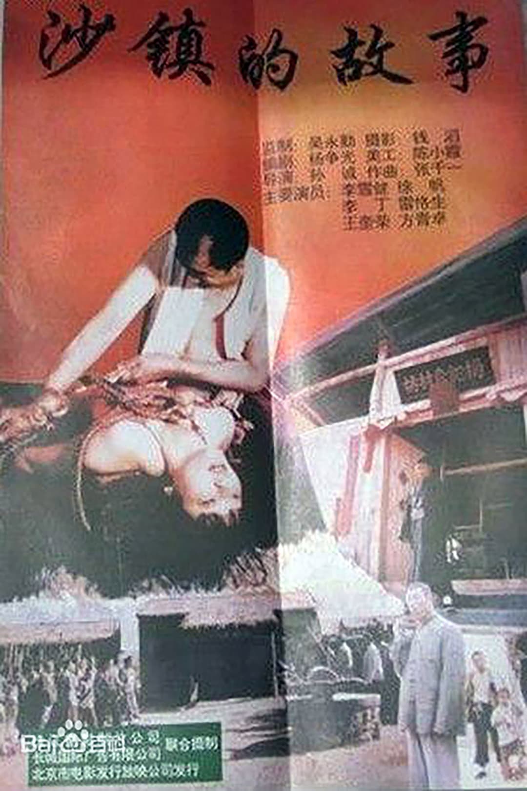 Poster di 沙镇的故事