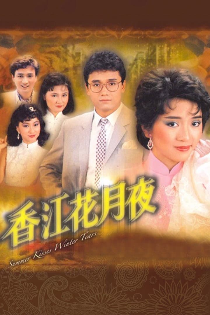 Poster di 香江花月夜