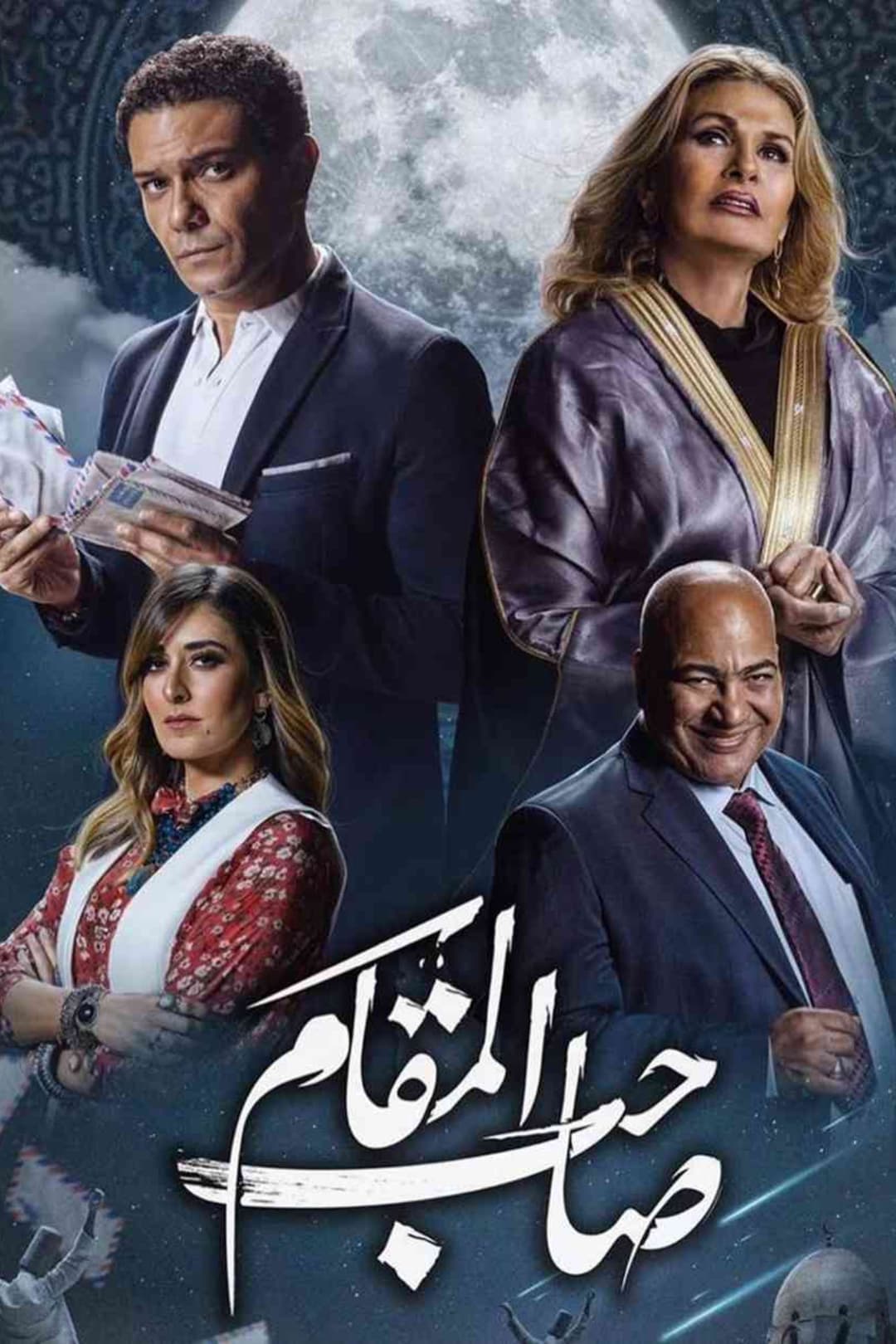 Poster di صاحب المقام