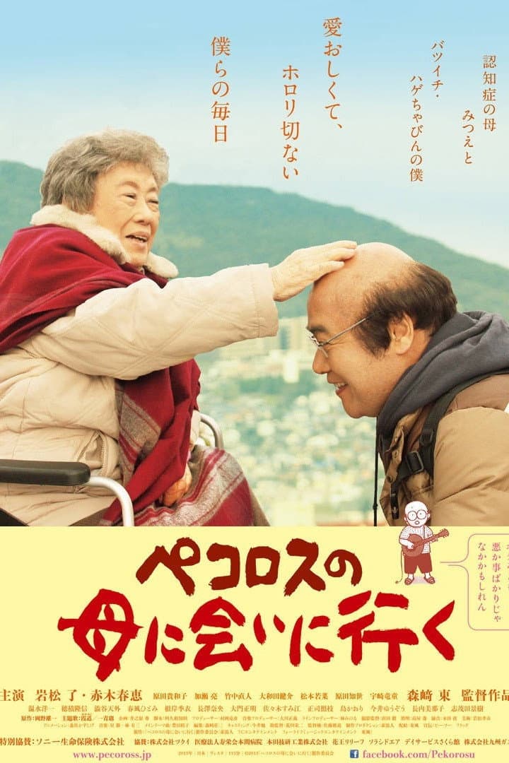 Poster di ペコロスの母に会いに行く