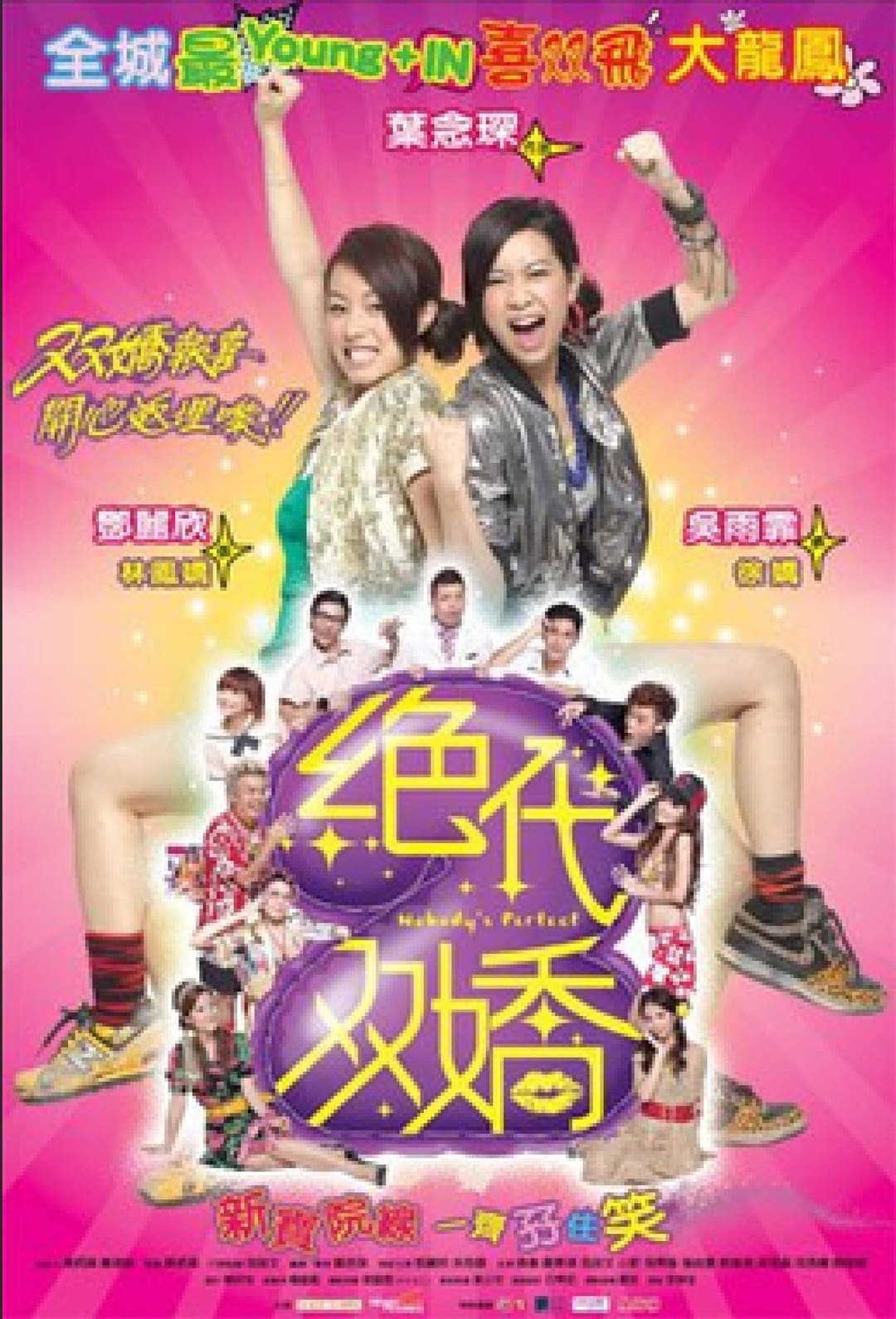 Poster di 絕代雙嬌