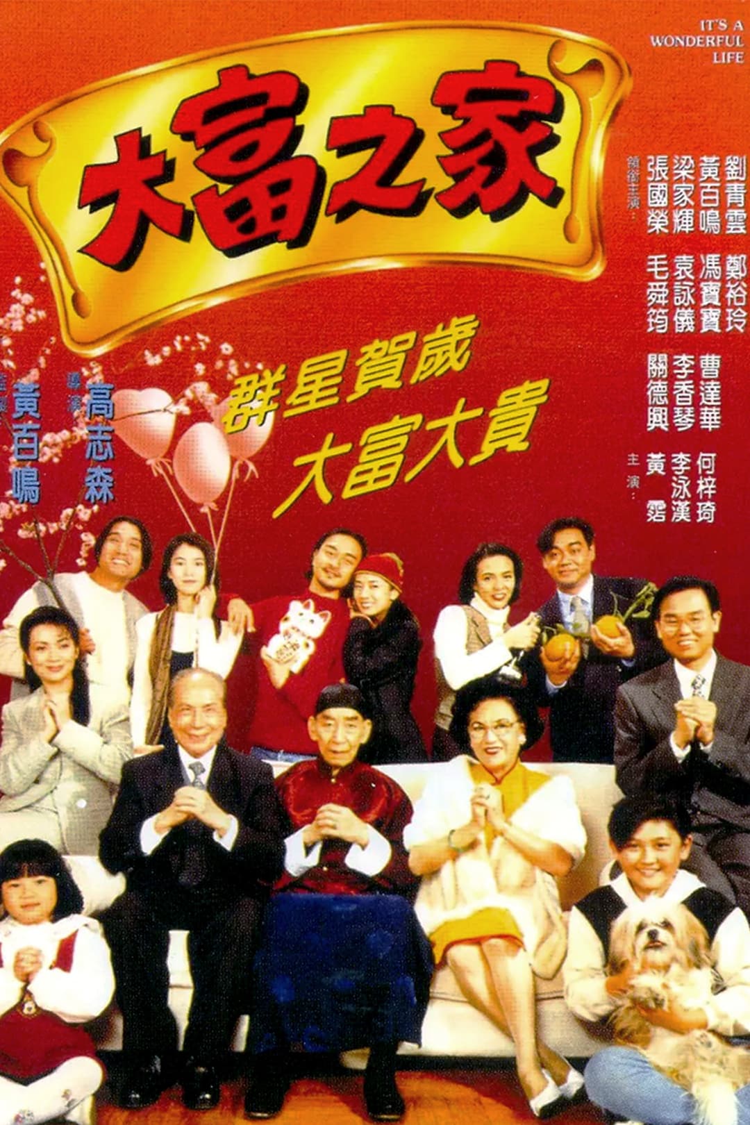 Poster di 大富之家