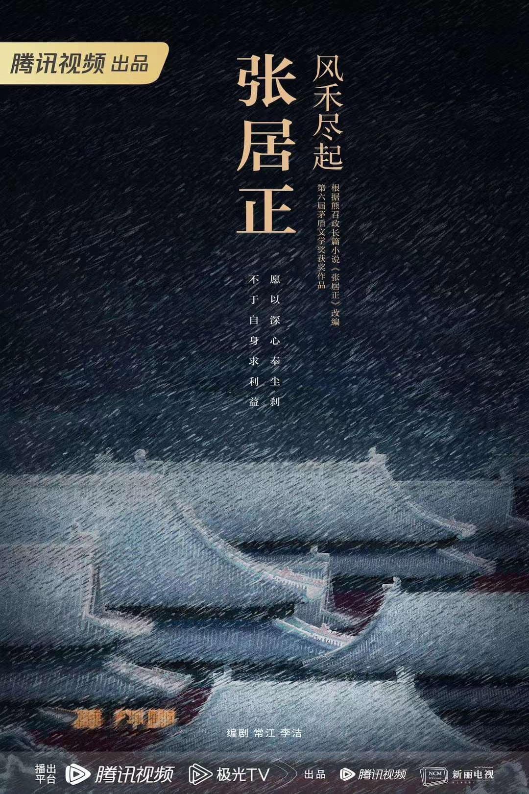 Poster di 风禾尽起张居正