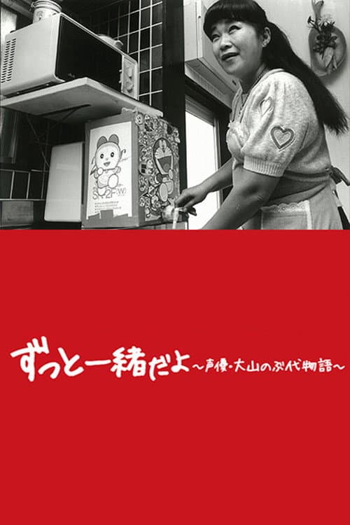 Poster di ドラえもん、母になる〜大山のぶ代物語〜