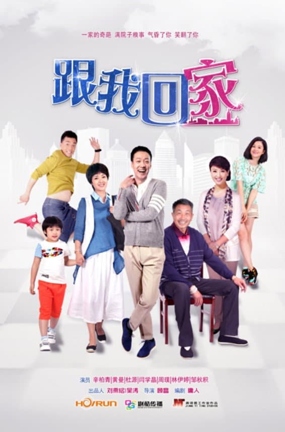 Poster di 跟我回家