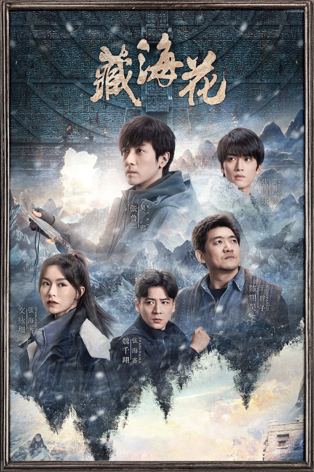 Poster di 藏海花