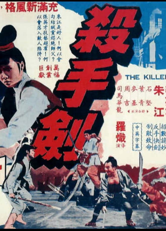 Poster di 殺手劍