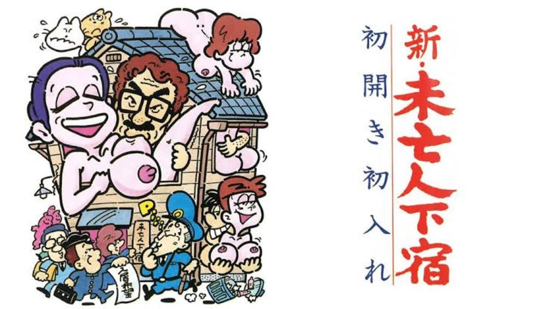 新・未亡人下宿　初開き初入れ - immagine