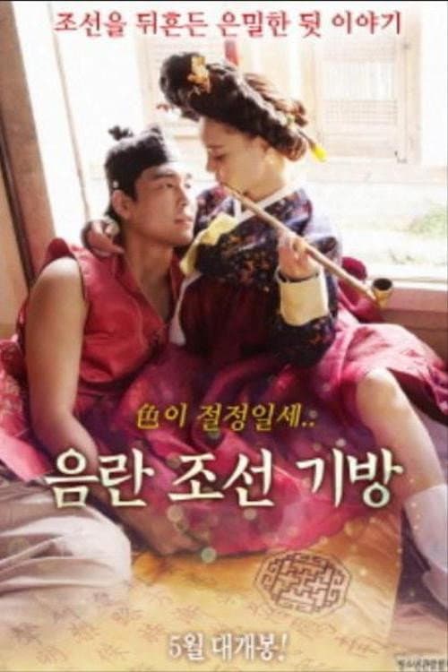 Poster di 음란조선기방