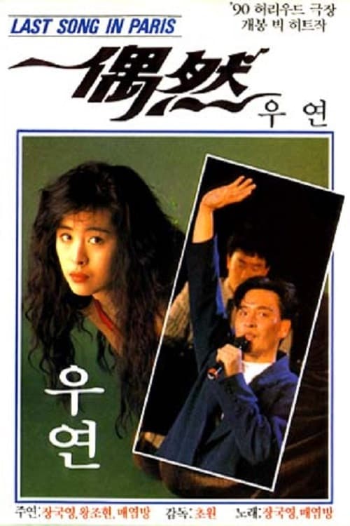 Poster di 偶然