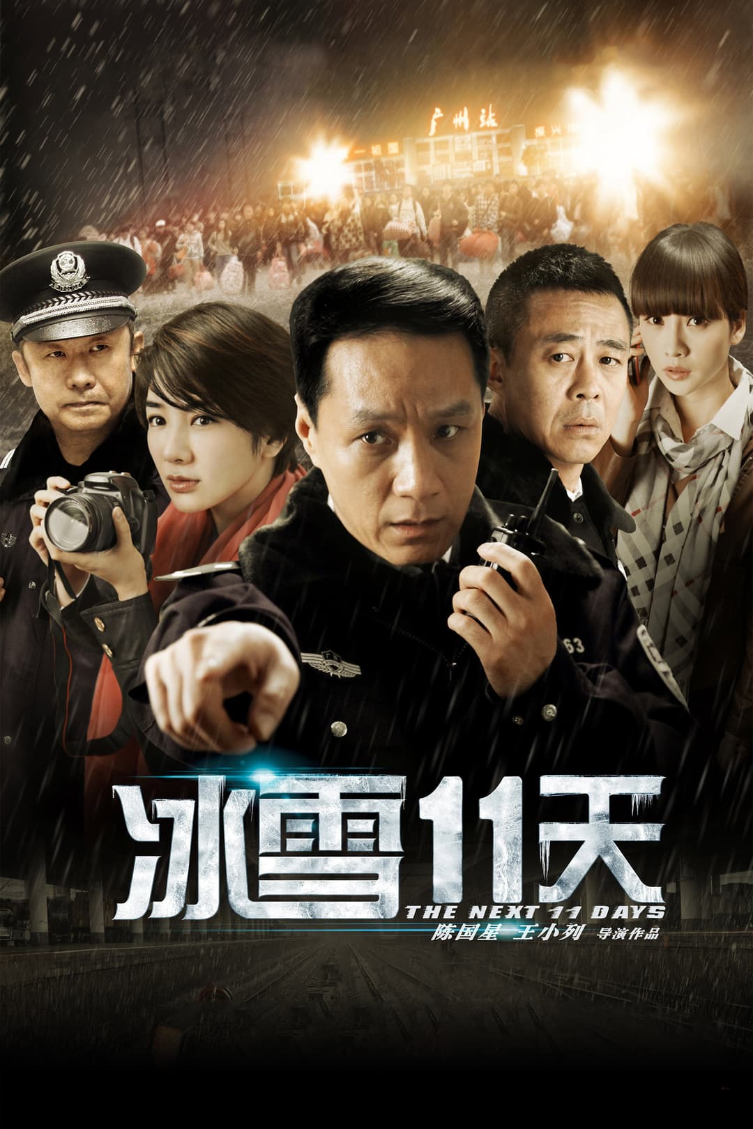 Poster di 冰雪11天