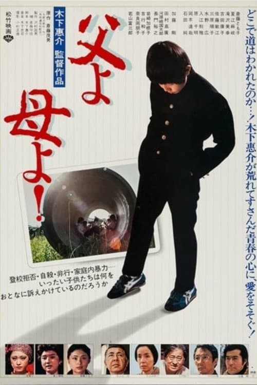 Poster di 父よ母よ!