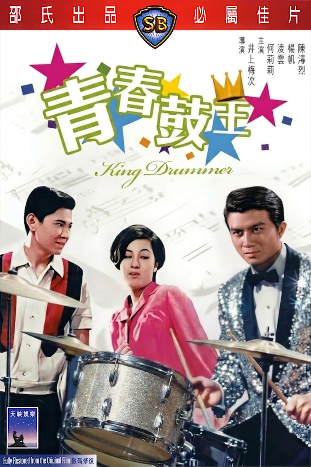 Poster di 青春鼓王