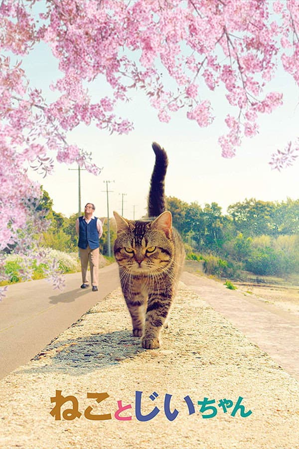 Poster di ねことじいちゃん