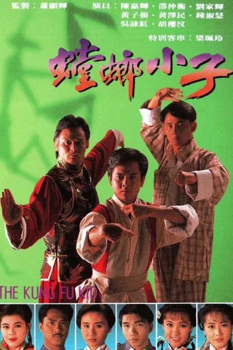 Poster di 螳螂小子