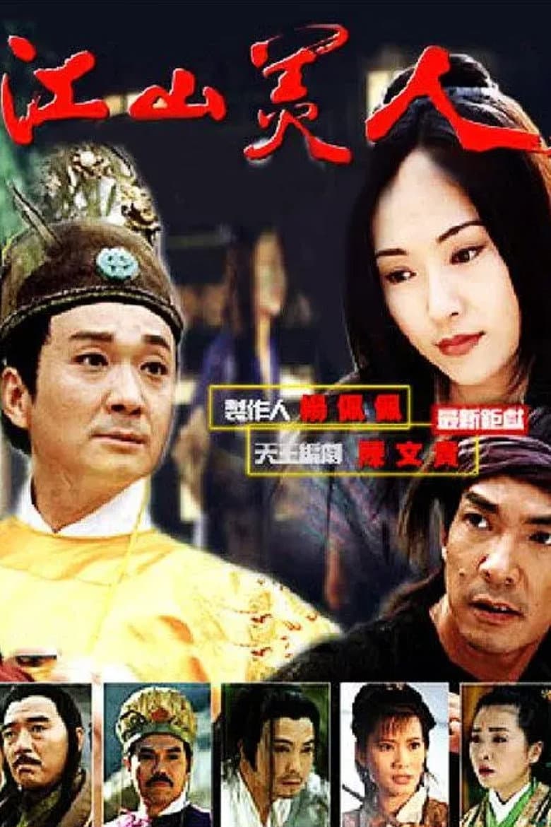 Poster di 江山美人