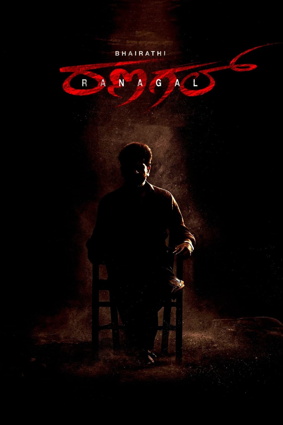 Poster di ಭೈರತಿ ರಣಗಲ್