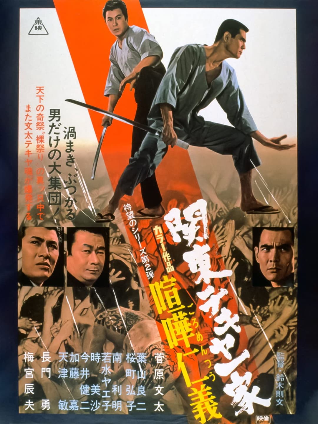 Poster di 関東テキヤ一家 喧嘩仁義