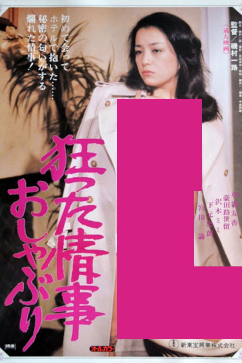 Poster di 狂った情事 おしゃぶり