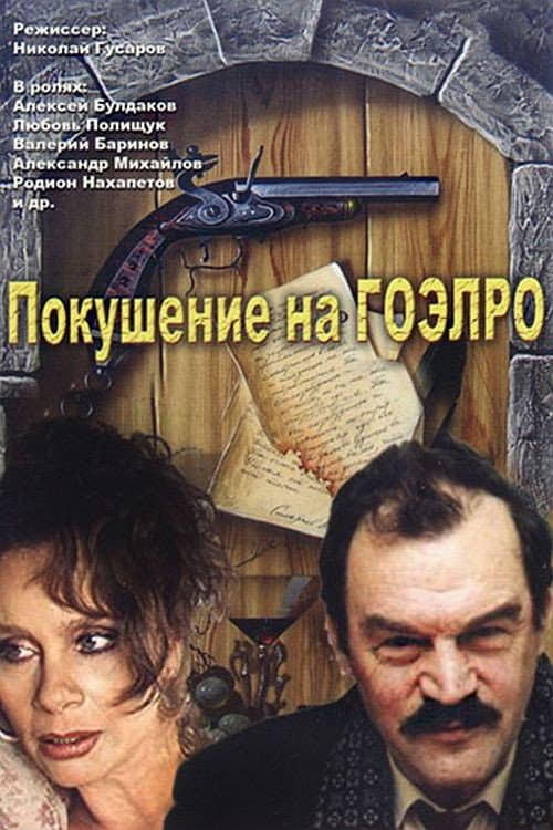 Poster di Покушение на ГОЭЛРО
