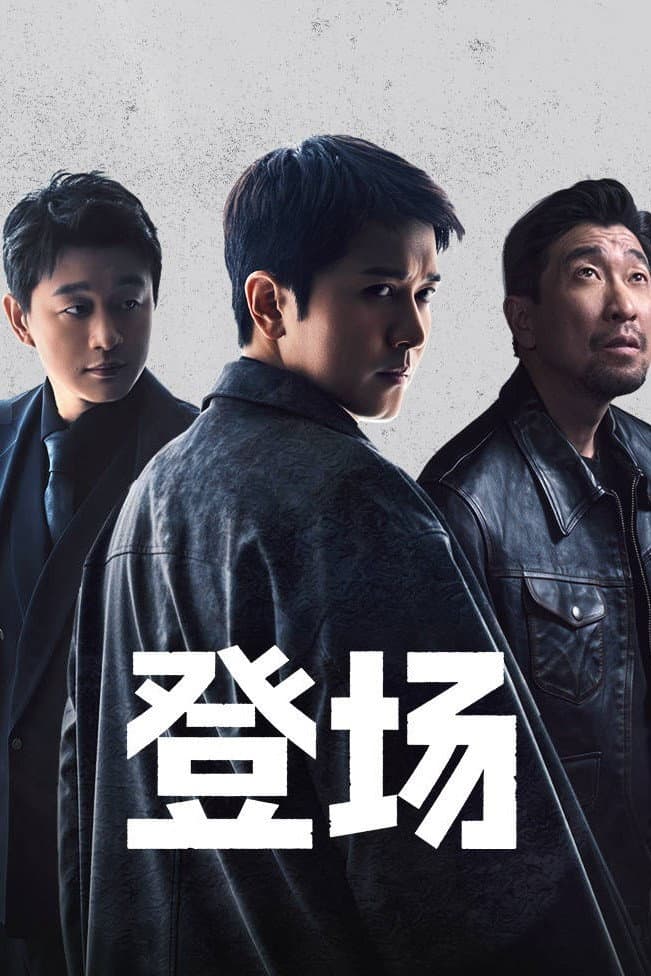 Poster di 登场