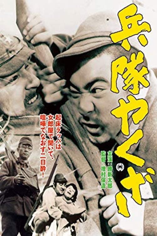Poster di 兵隊やくざ