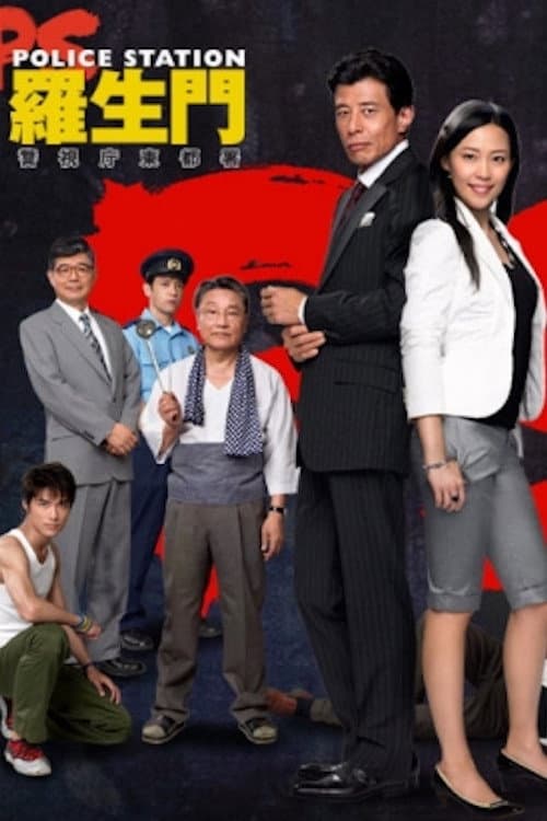 Poster di PS－羅生門－　警視庁東都署