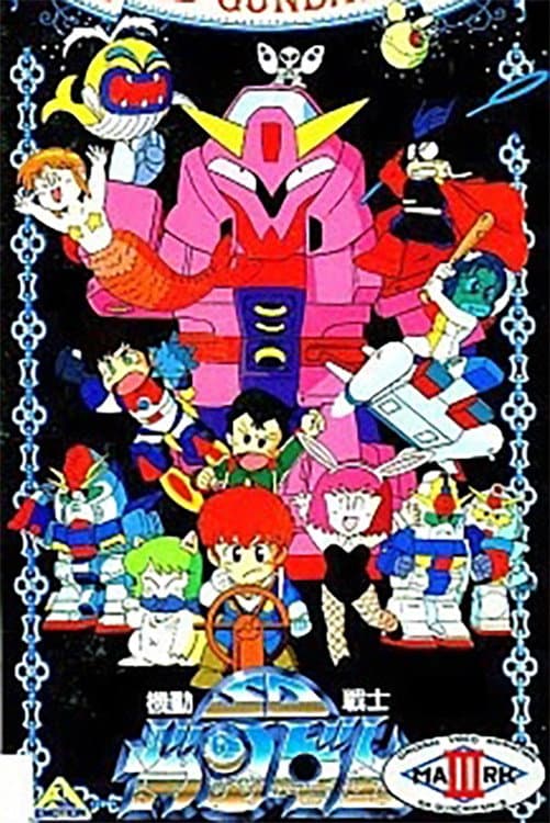 Poster di 機動戦士SDガンダム Mk-III