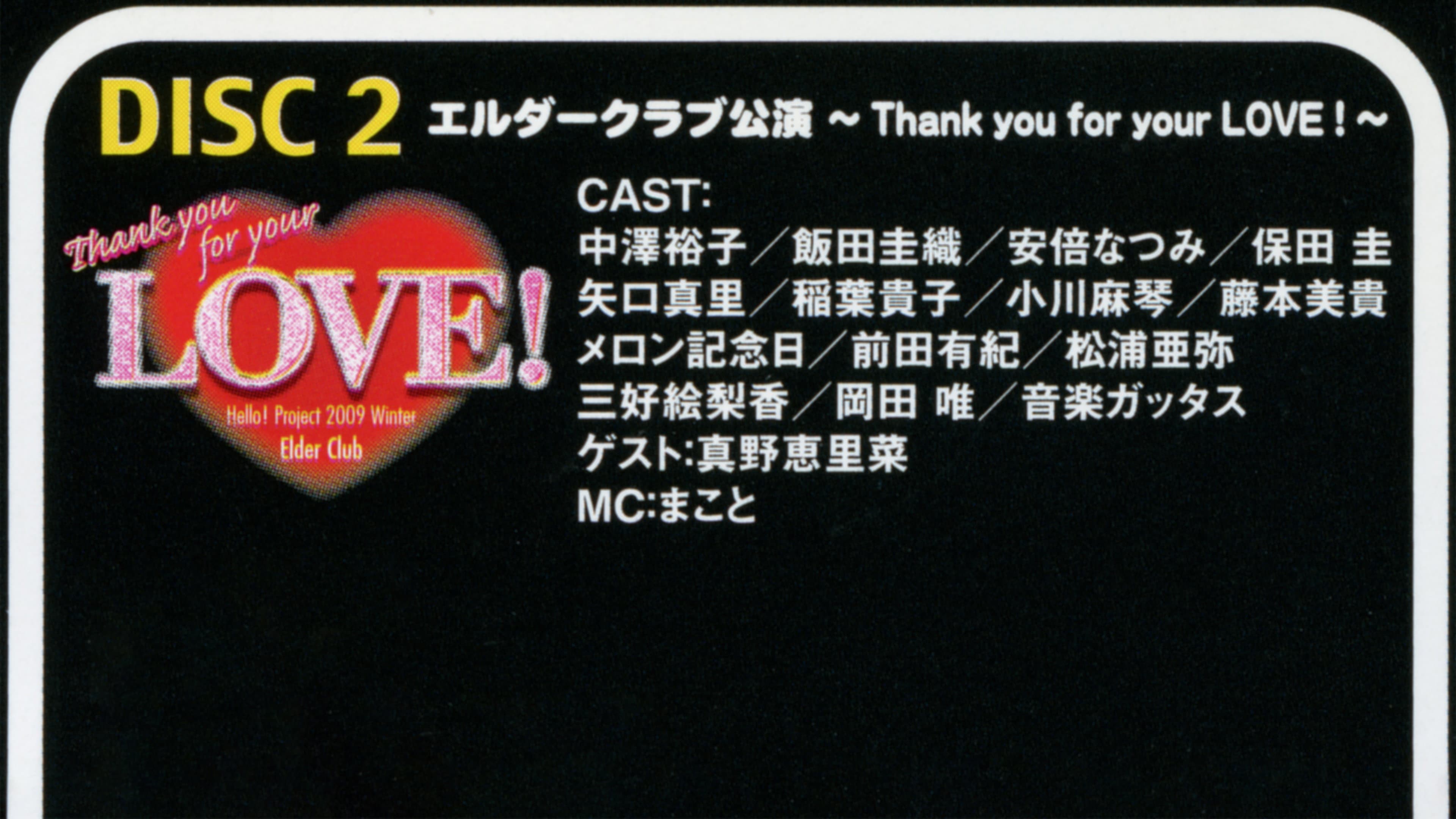 Hello! Project 2009 Winter エルダークラブ公演 ～Thank you for your LOVE！～ - immagine
