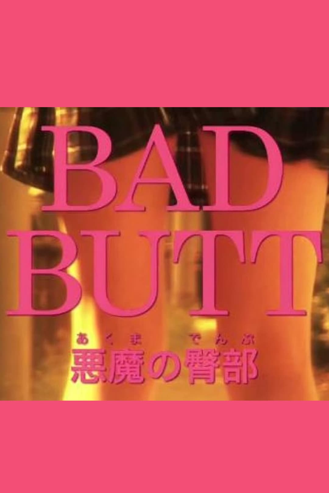 Poster di BAD BUTT 悪魔の臀部